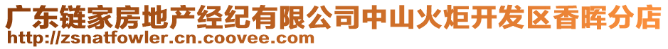 廣東鏈家房地產經紀有限公司中山火炬開發區香暉分店