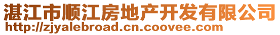 湛江市順江房地產(chǎn)開發(fā)有限公司