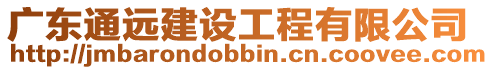 廣東通遠建設(shè)工程有限公司