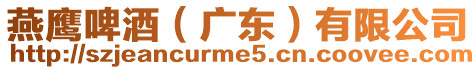 燕鷹啤酒(廣東)有限公司