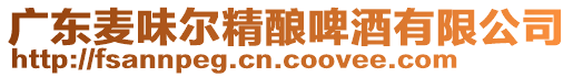 廣東麥味爾精釀啤酒有限公司