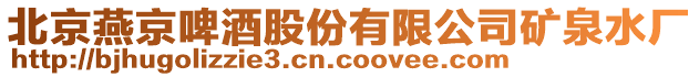 北京燕京啤酒股份有限公司礦泉水廠