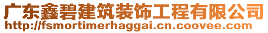 廣東鑫碧建筑裝飾工程有限公司