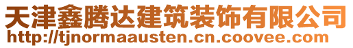 天津鑫騰達(dá)建筑裝飾有限公司