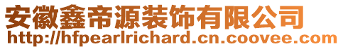 安徽鑫帝源裝飾有限公司