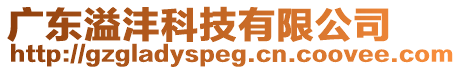 廣東溢灃科技有限公司