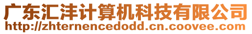 廣東匯灃計算機科技有限公司