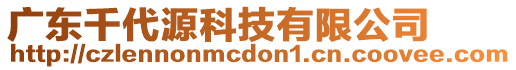 廣東千代源科技有限公司