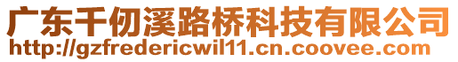 廣東千仞溪路橋科技有限公司