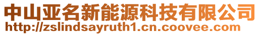 中山亞名新能源科技有限公司