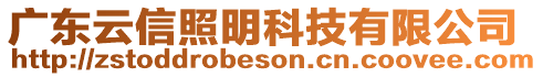 廣東云信照明科技有限公司