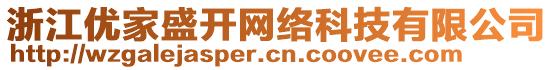 浙江優(yōu)家盛開網(wǎng)絡(luò)科技有限公司