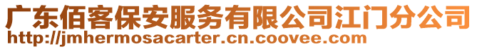 廣東佰客保安服務(wù)有限公司江門分公司