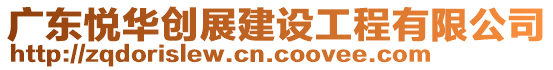 廣東悅?cè)A創(chuàng)展建設(shè)工程有限公司