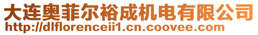 大連奧菲爾裕成機(jī)電有限公司