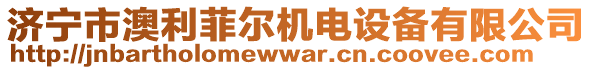 濟(jì)寧市澳利菲爾機(jī)電設(shè)備有限公司