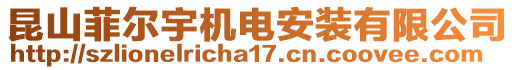 昆山菲爾宇機(jī)電安裝有限公司