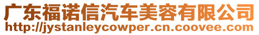 廣東福諾信汽車美容有限公司