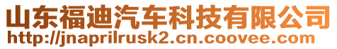 山東福迪汽車科技有限公司