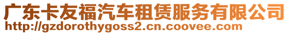 廣東卡友福汽車租賃服務(wù)有限公司