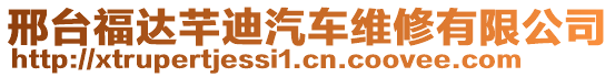 邢臺(tái)福達(dá)芊迪汽車維修有限公司