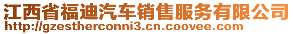 江西省福迪汽車銷售服務有限公司