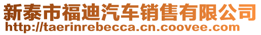 新泰市福迪汽車銷售有限公司