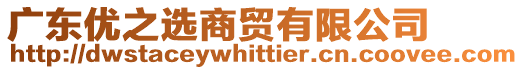 廣東優(yōu)之選商貿有限公司