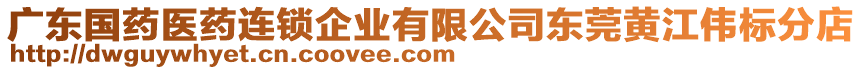 廣東國藥醫(yī)藥連鎖企業(yè)有限公司東莞黃江偉標(biāo)分店