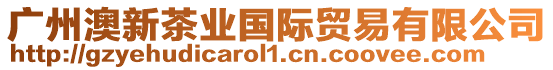 廣州澳新茶業(yè)國(guó)際貿(mào)易有限公司