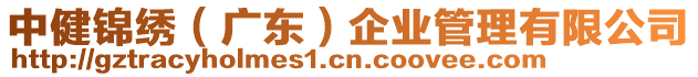 中健錦繡（廣東）企業管理有限公司