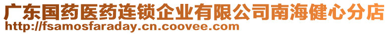 廣東國(guó)藥醫(yī)藥連鎖企業(yè)有限公司南海健心分店