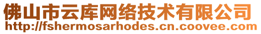 佛山市云庫網(wǎng)絡(luò)技術(shù)有限公司