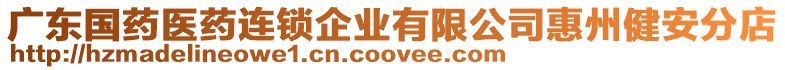 廣東國藥醫(yī)藥連鎖企業(yè)有限公司惠州健安分店