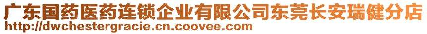 廣東國藥醫(yī)藥連鎖企業(yè)有限公司東莞長安瑞健分店