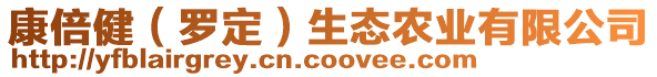 康倍健（羅定）生態(tài)農(nóng)業(yè)有限公司