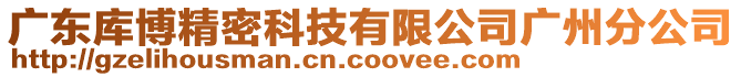 廣東庫博精密科技有限公司廣州分公司