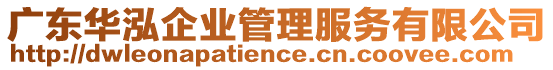 廣東華泓企業(yè)管理服務(wù)有限公司