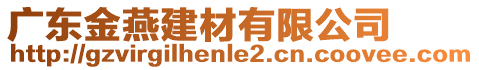 廣東金燕建材有限公司