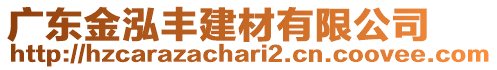 廣東金泓豐建材有限公司