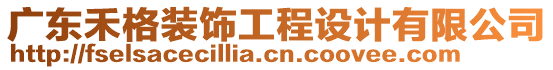 廣東禾格裝飾工程設(shè)計有限公司