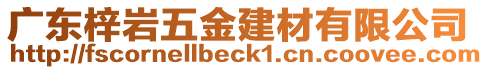 廣東梓巖五金建材有限公司