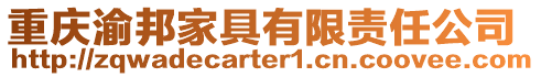重慶渝邦家具有限責任公司