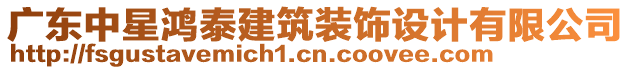 廣東中星鴻泰建筑裝飾設(shè)計(jì)有限公司