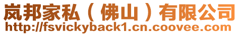 嵐邦家私(佛山)有限公司