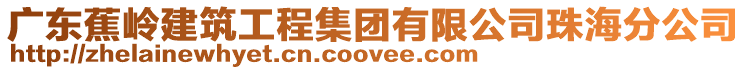 廣東蕉嶺建筑工程集團有限公司珠海分公司