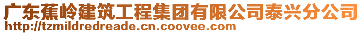廣東蕉嶺建筑工程集團有限公司泰興分公司