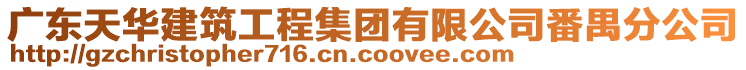 廣東天華建筑工程集團有限公司番禺分公司