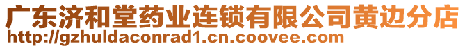 廣東濟(jì)和堂藥業(yè)連鎖有限公司黃邊分店