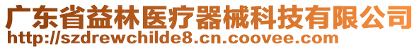 廣東省益林醫療器械科技有限公司